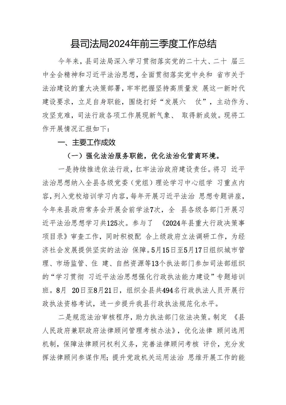 县司法局2024年前三季度工作总结.docx