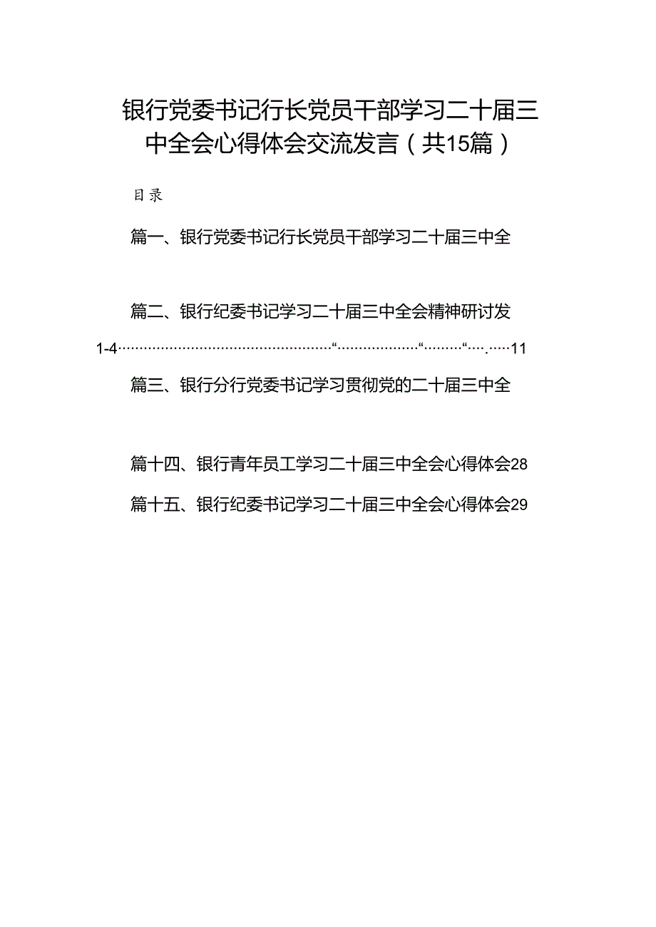（15篇）银行党委书记行长党员干部学习二十三中全会心得体会交流发言（精编版）.docx_第1页