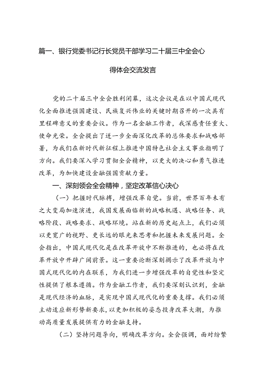 （15篇）银行党委书记行长党员干部学习二十三中全会心得体会交流发言（精编版）.docx_第2页