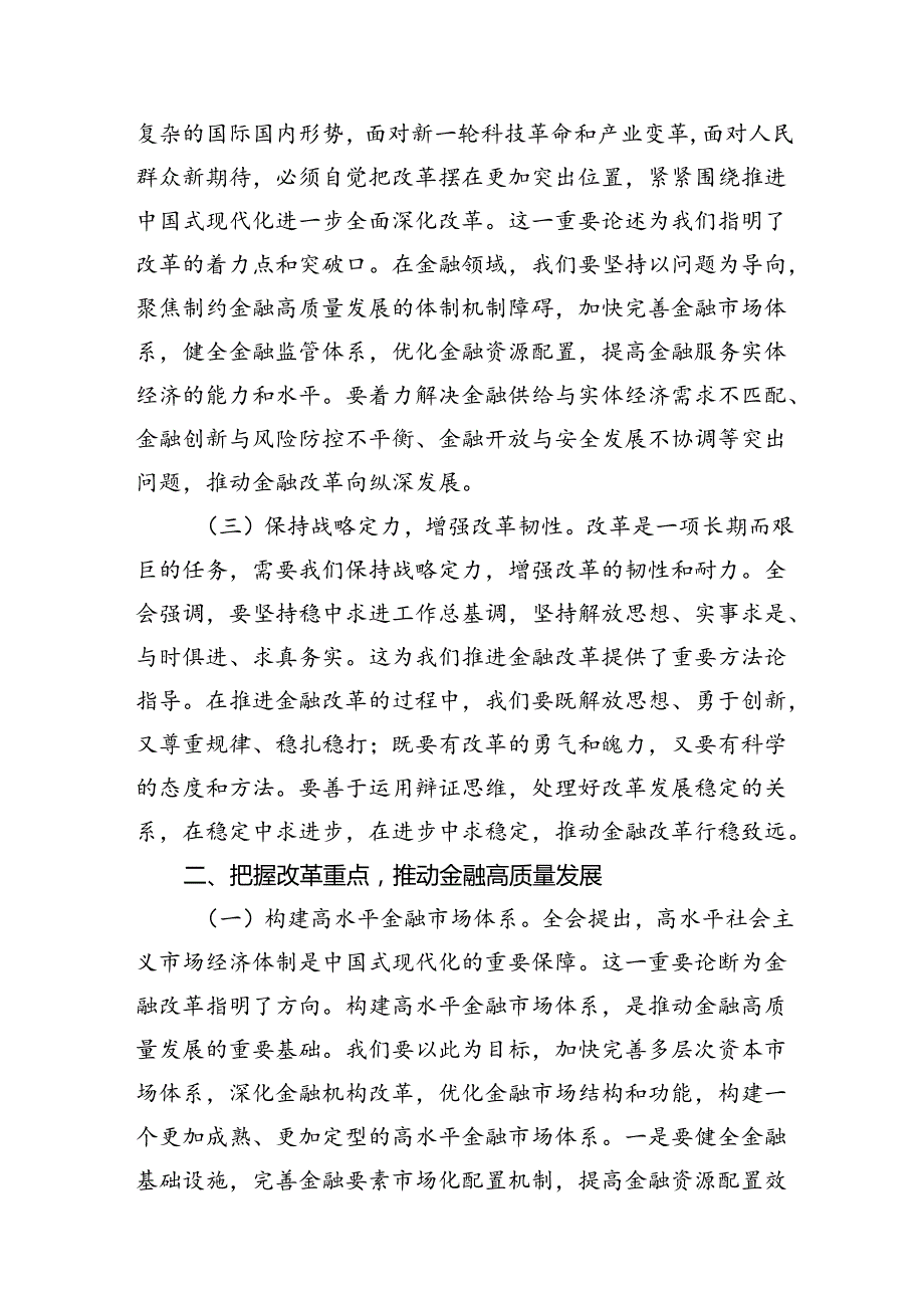 （15篇）银行党委书记行长党员干部学习二十三中全会心得体会交流发言（精编版）.docx_第3页