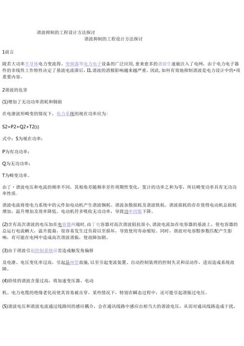 谐波抑制的工程设计方法探讨.docx