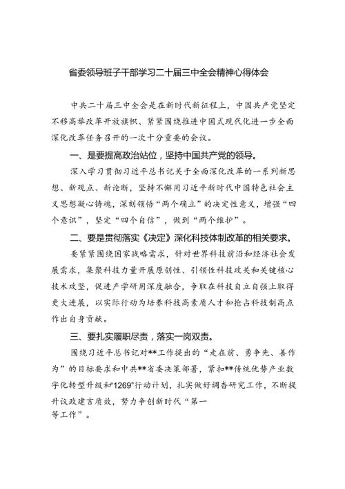 （9篇）省委领导班子干部学习二十三中全会精神心得体会范文.docx