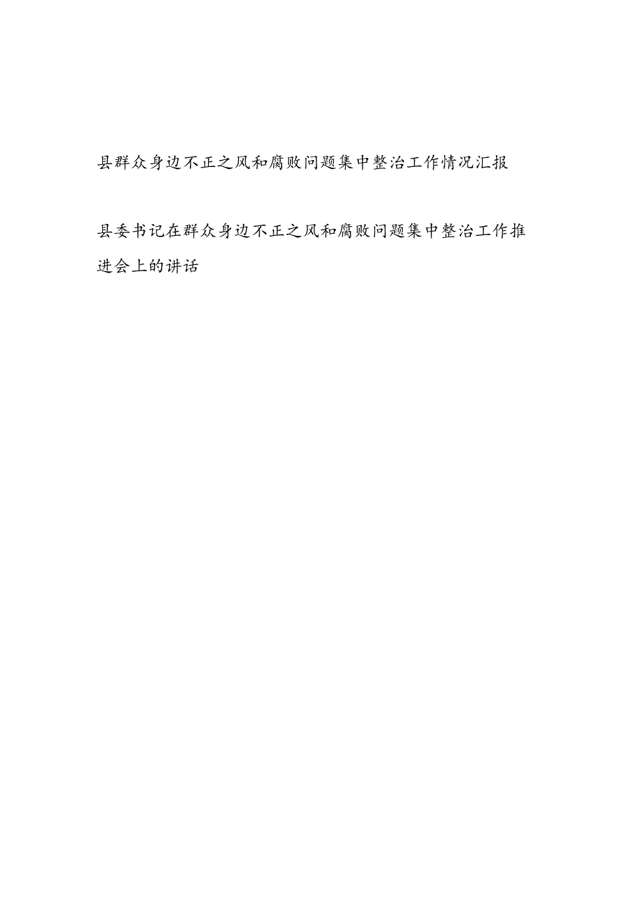 县群众身边不正之风和腐败问题集中整治工作情况汇报和县委书记在群众身边不正之风和腐败问题集中整治工作推进会上的讲话.docx_第1页