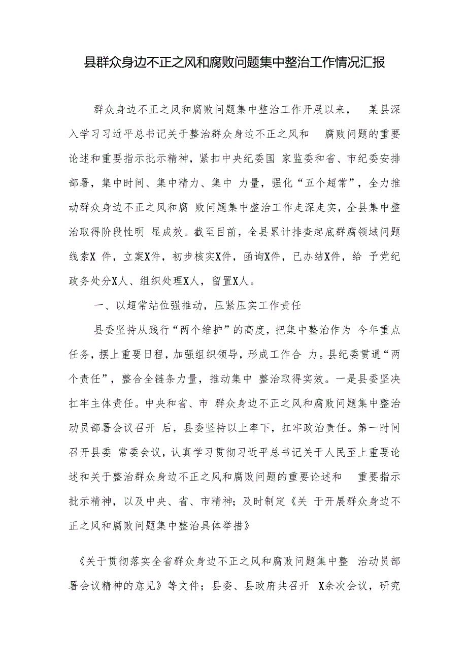 县群众身边不正之风和腐败问题集中整治工作情况汇报和县委书记在群众身边不正之风和腐败问题集中整治工作推进会上的讲话.docx_第2页