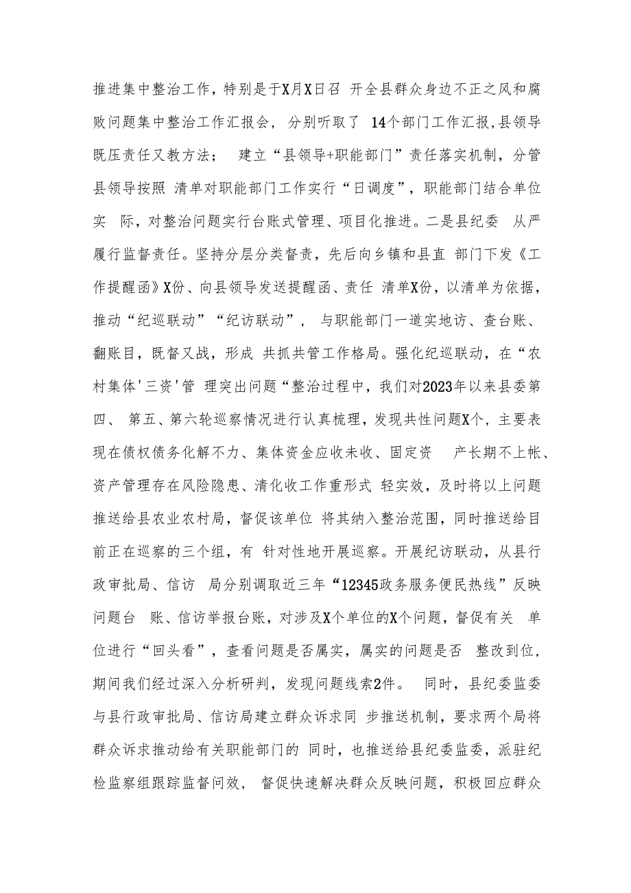 县群众身边不正之风和腐败问题集中整治工作情况汇报和县委书记在群众身边不正之风和腐败问题集中整治工作推进会上的讲话.docx_第3页