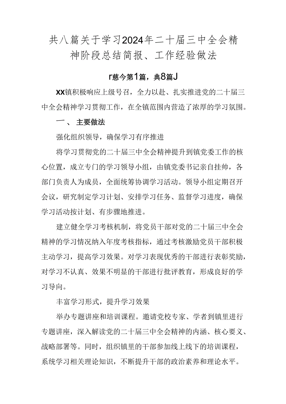 共八篇关于学习2024年二十三中全会精神阶段总结简报、工作经验做法.docx_第1页