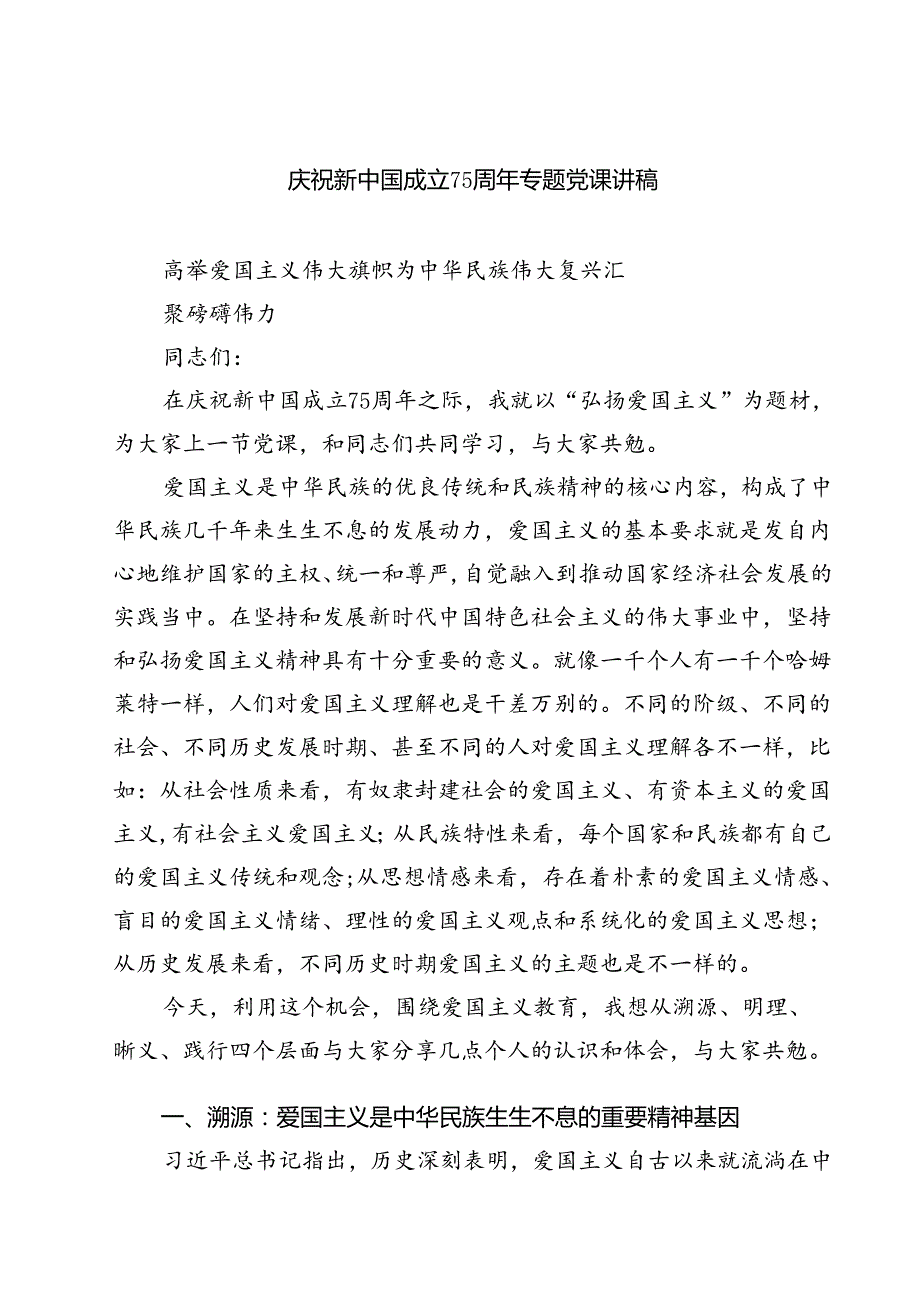 (四篇)庆祝新中国成立75周年专题党课讲稿（详细版）.docx_第1页