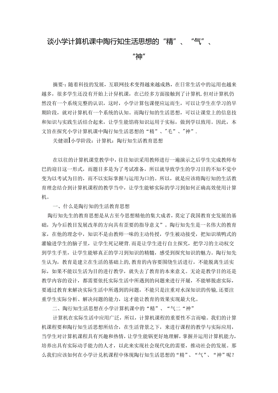 谈小学计算机课中陶行知生活思想的“精”、“气”、“神” 论文.docx_第1页