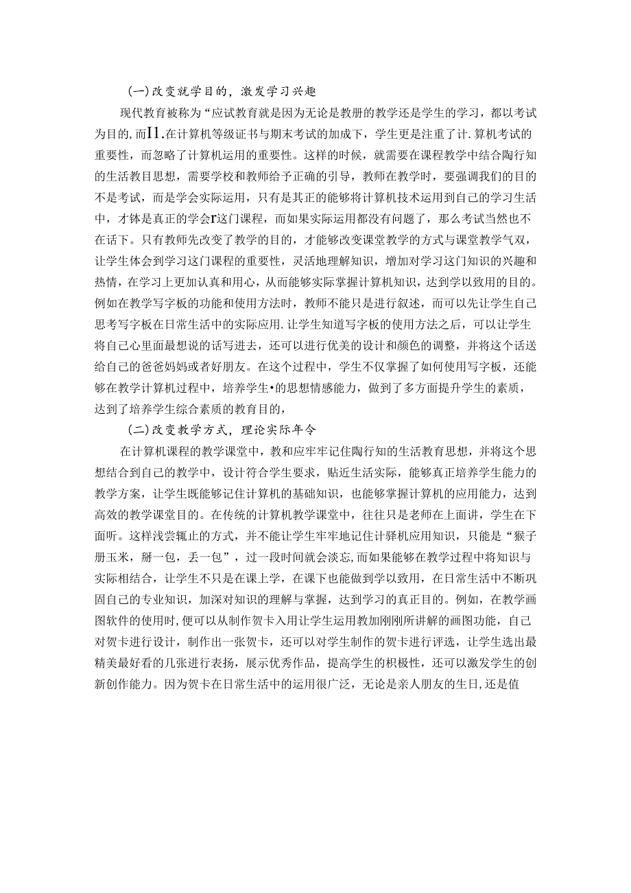 谈小学计算机课中陶行知生活思想的“精”、“气”、“神” 论文.docx_第2页