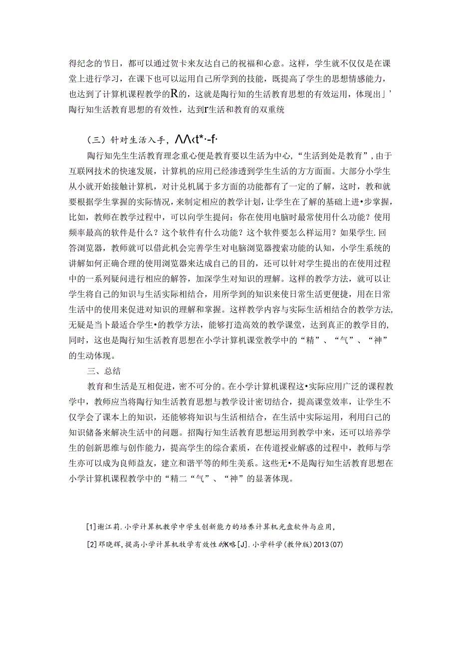 谈小学计算机课中陶行知生活思想的“精”、“气”、“神” 论文.docx_第3页