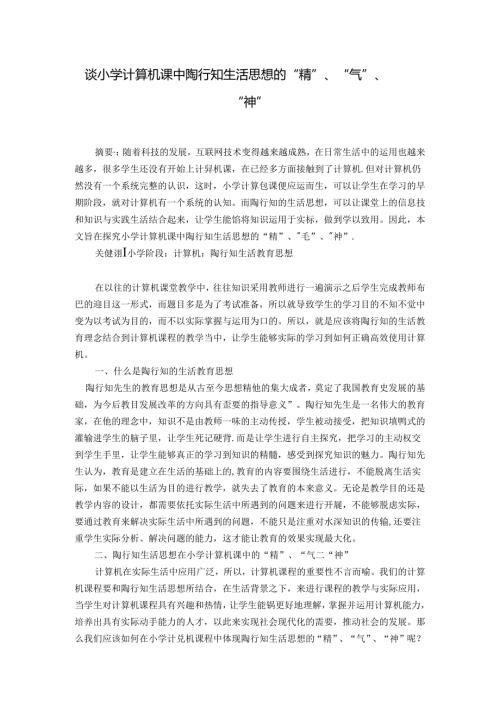 谈小学计算机课中陶行知生活思想的“精”、“气”、“神” 论文.docx