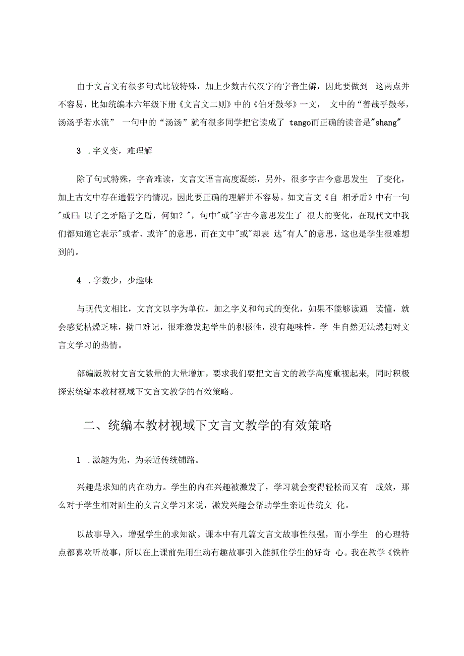 探索统编版小学文言文教学的有效策略 论文.docx_第2页