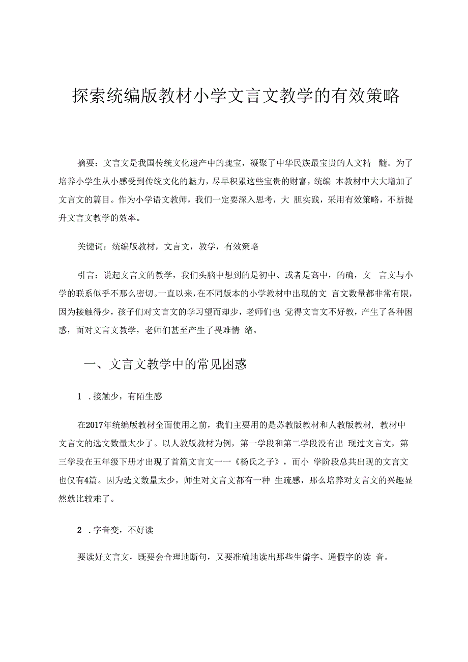 探索统编版小学文言文教学的有效策略 论文.docx