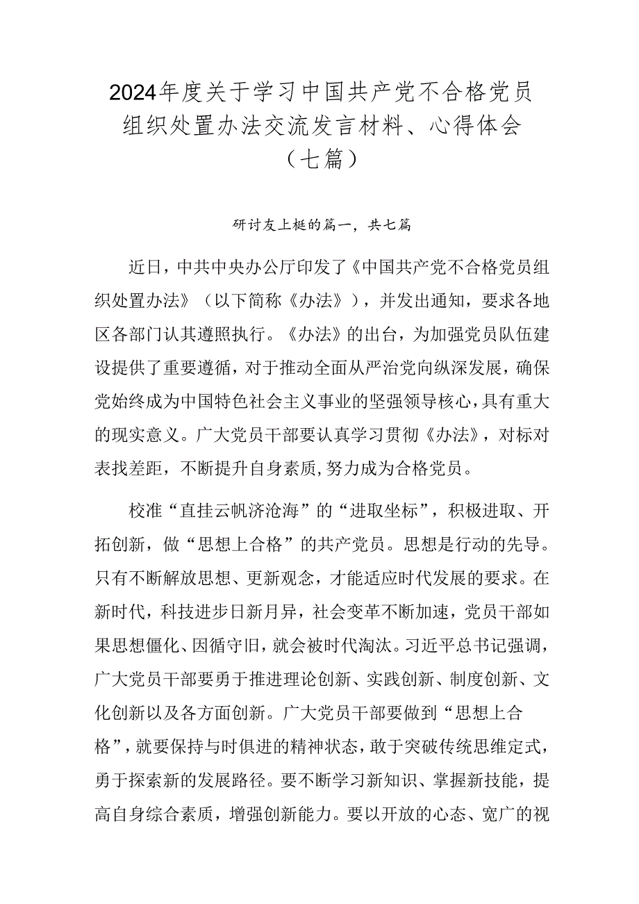 2024关于学习中国共产党不合格党员组织处置办法交流发言材料、心得体会（七篇）.docx_第1页