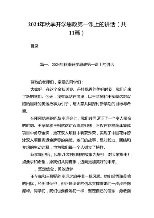 (11篇)2024年季开学思政第一课上的讲话样本.docx