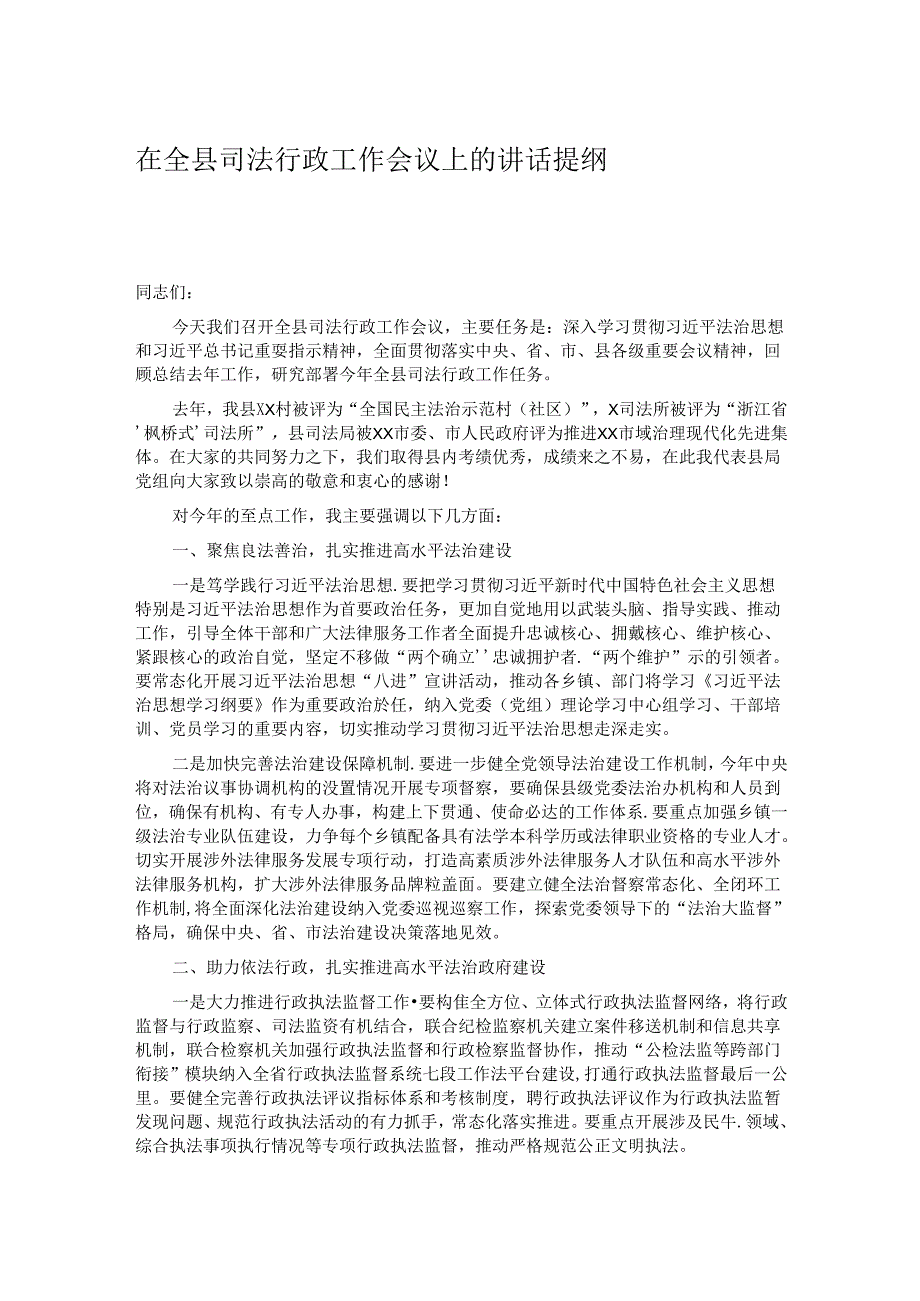 在全县司法行政工作会议上的讲话提纲.docx_第1页