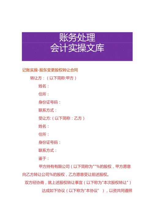 记账实操股东变更股权转让合同.docx