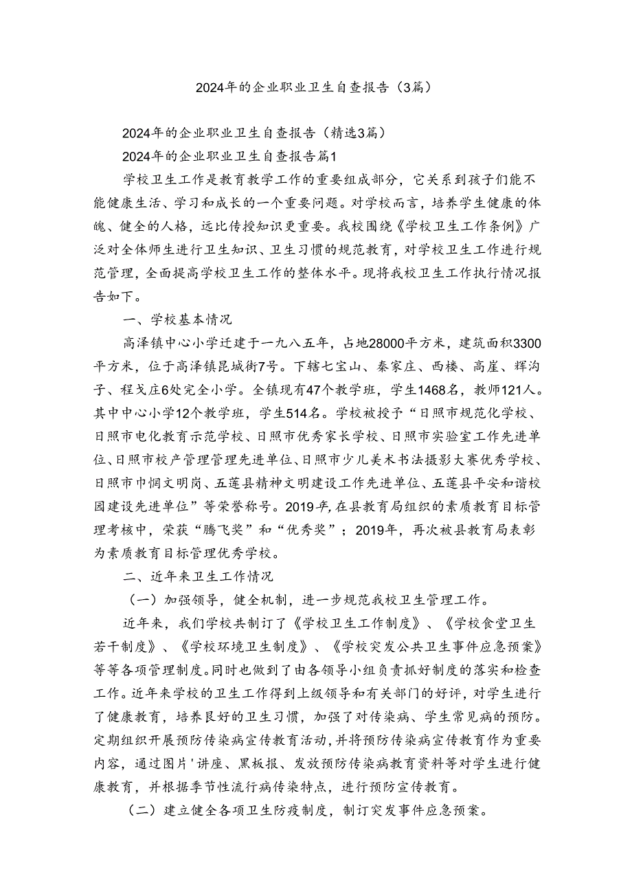 2024年的企业职业卫生自查报告（3篇）.docx_第1页