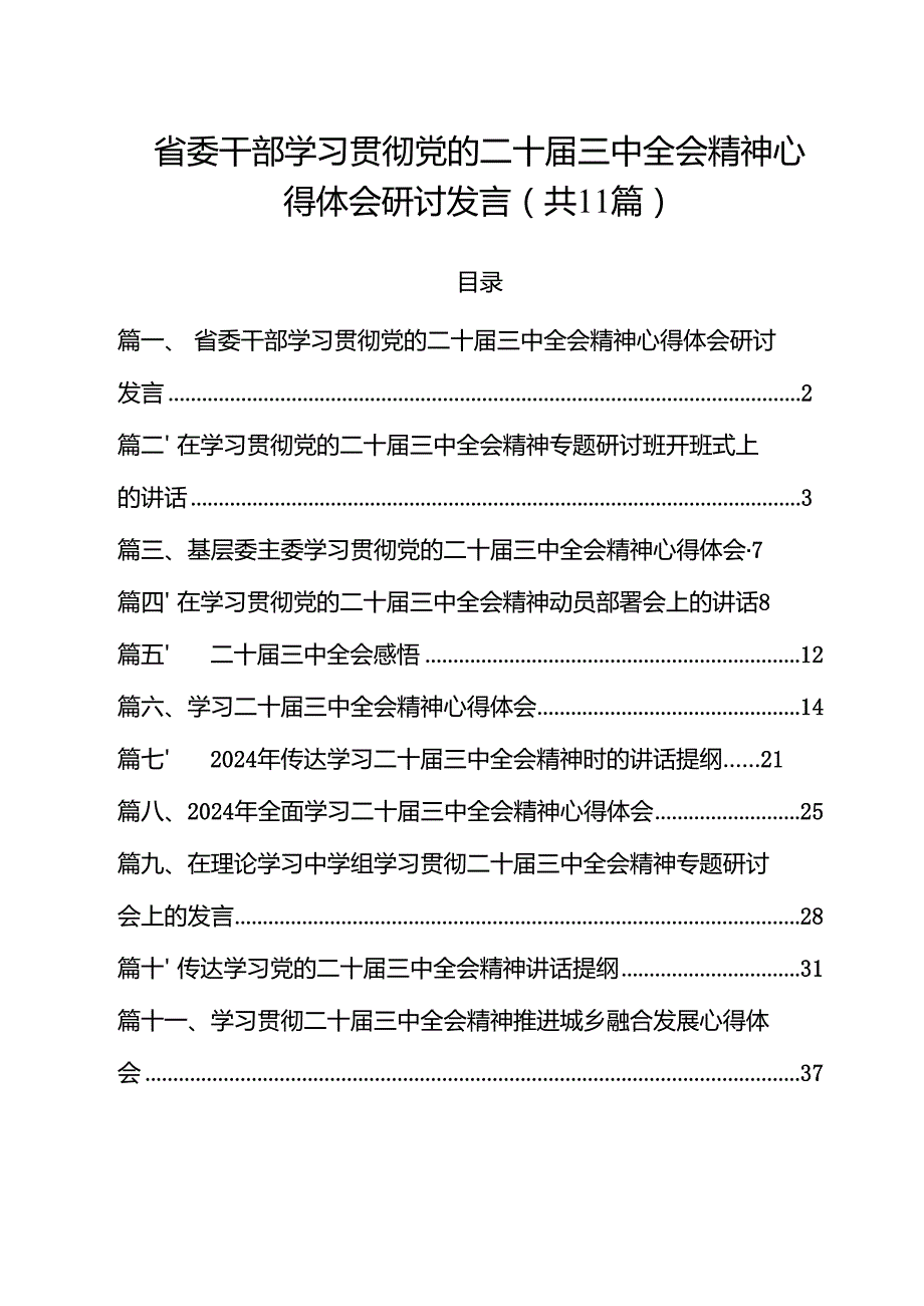 （11篇）省委干部学习贯彻党的二十三中全会精神心得体会研讨发言（精选）.docx_第1页