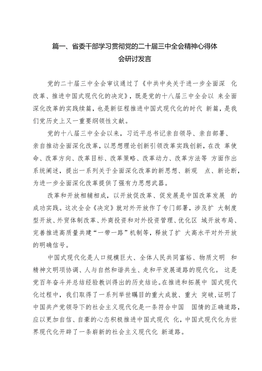 （11篇）省委干部学习贯彻党的二十三中全会精神心得体会研讨发言（精选）.docx_第2页