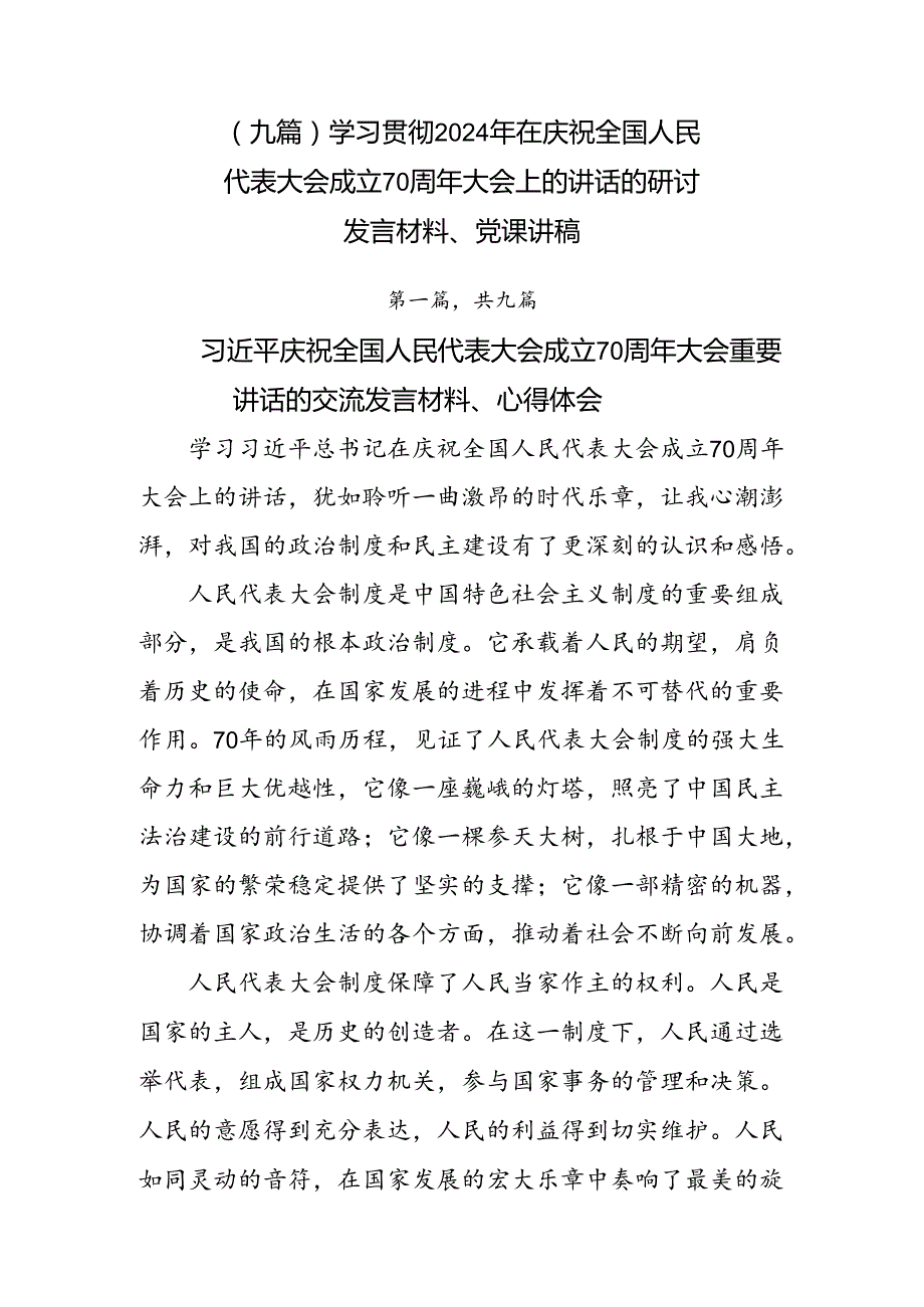 （九篇）学习贯彻2024年在庆祝全国人民代表大会成立70周年大会上的讲话的研讨发言材料、党课讲稿.docx_第1页