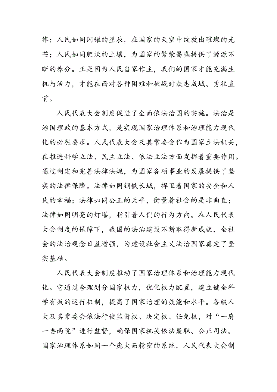 （九篇）学习贯彻2024年在庆祝全国人民代表大会成立70周年大会上的讲话的研讨发言材料、党课讲稿.docx_第2页