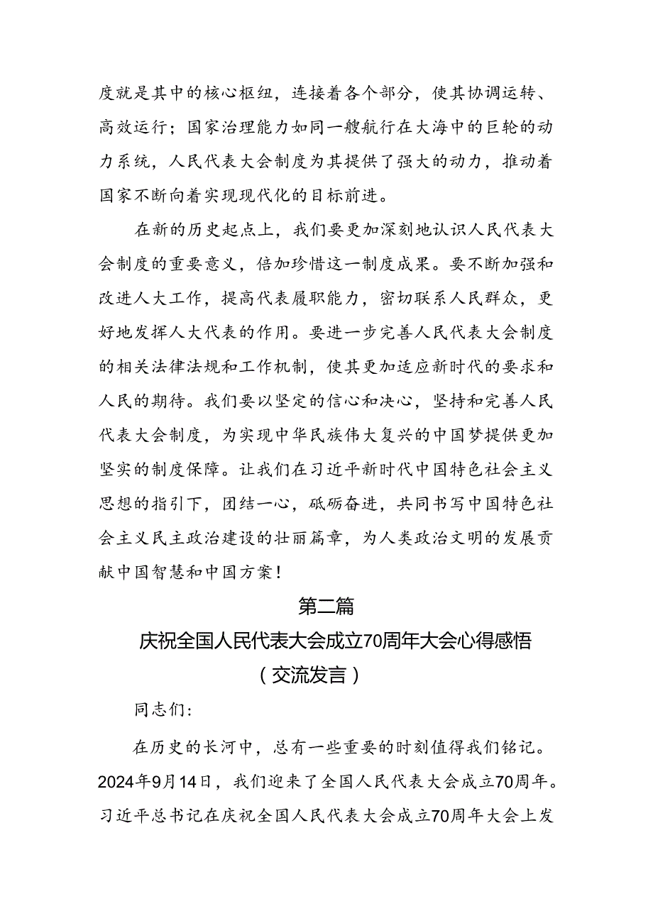 （九篇）学习贯彻2024年在庆祝全国人民代表大会成立70周年大会上的讲话的研讨发言材料、党课讲稿.docx_第3页
