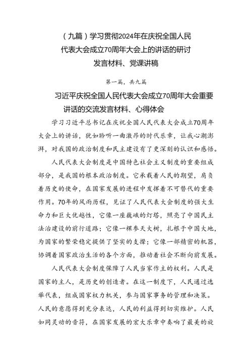 （九篇）学习贯彻2024年在庆祝全国人民代表大会成立70周年大会上的讲话的研讨发言材料、党课讲稿.docx