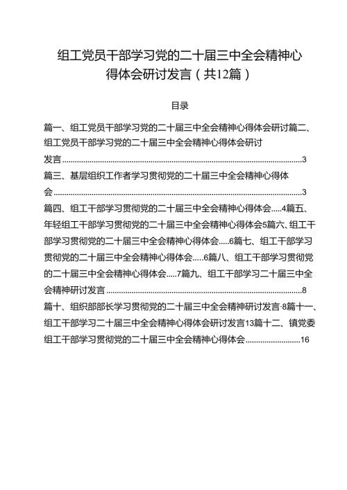 组工党员干部学习党的二十三中全会精神心得体会研讨发言（共12篇）.docx