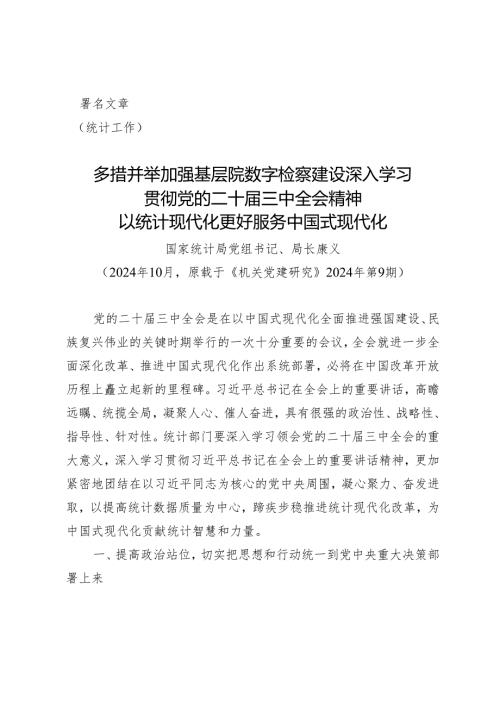 【统计工作】深入学习贯彻党的二十三中全会精神以统计现代化更好服务中国式现代化.docx