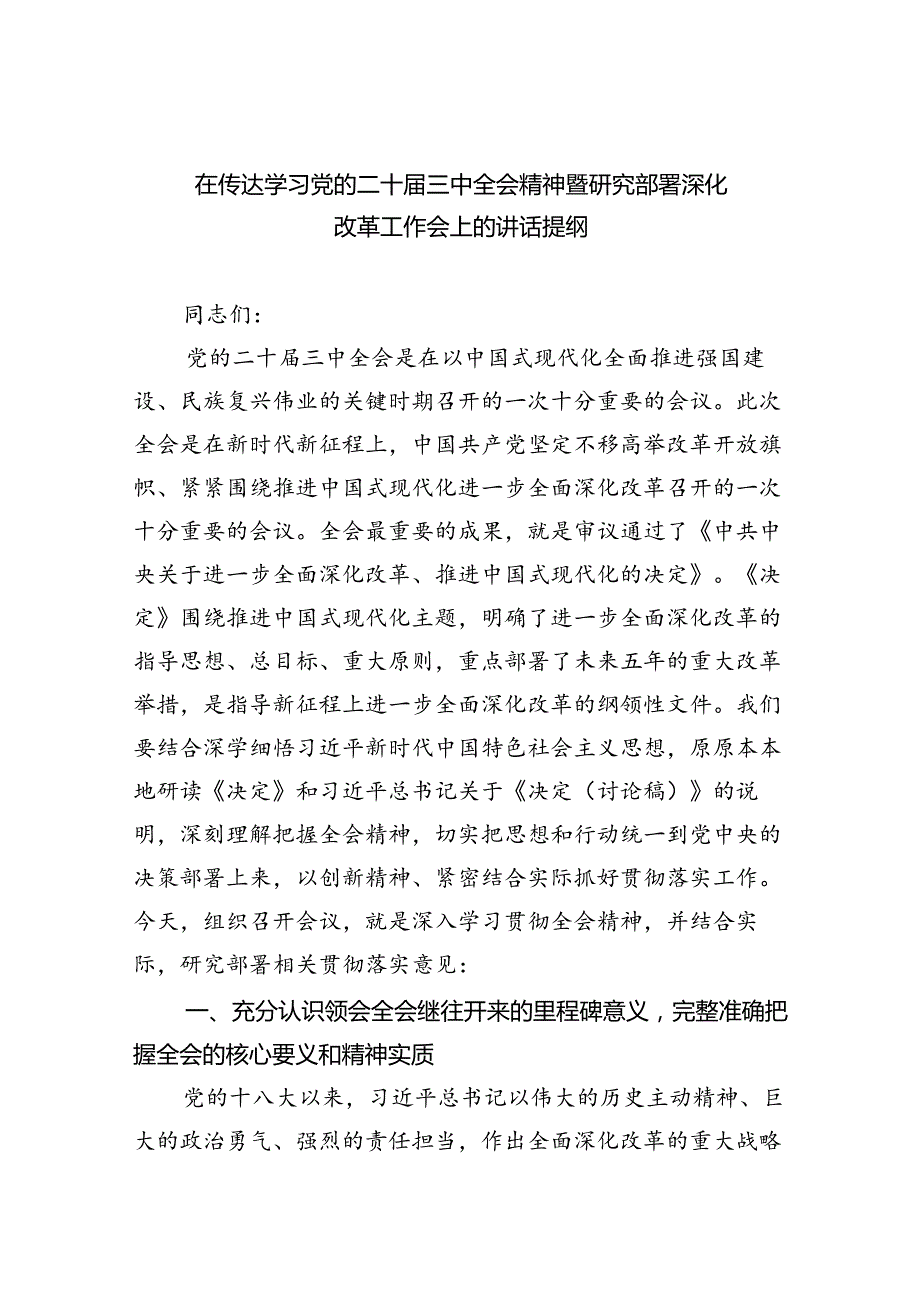 （8篇）在传达学习党的二十三中全会精神暨研究部署深化改革工作会上的讲话提纲（最新版）.docx_第1页
