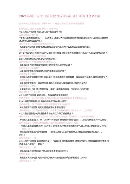 2021年国开电大《学前教育政策与法规》形考任务2答案.docx