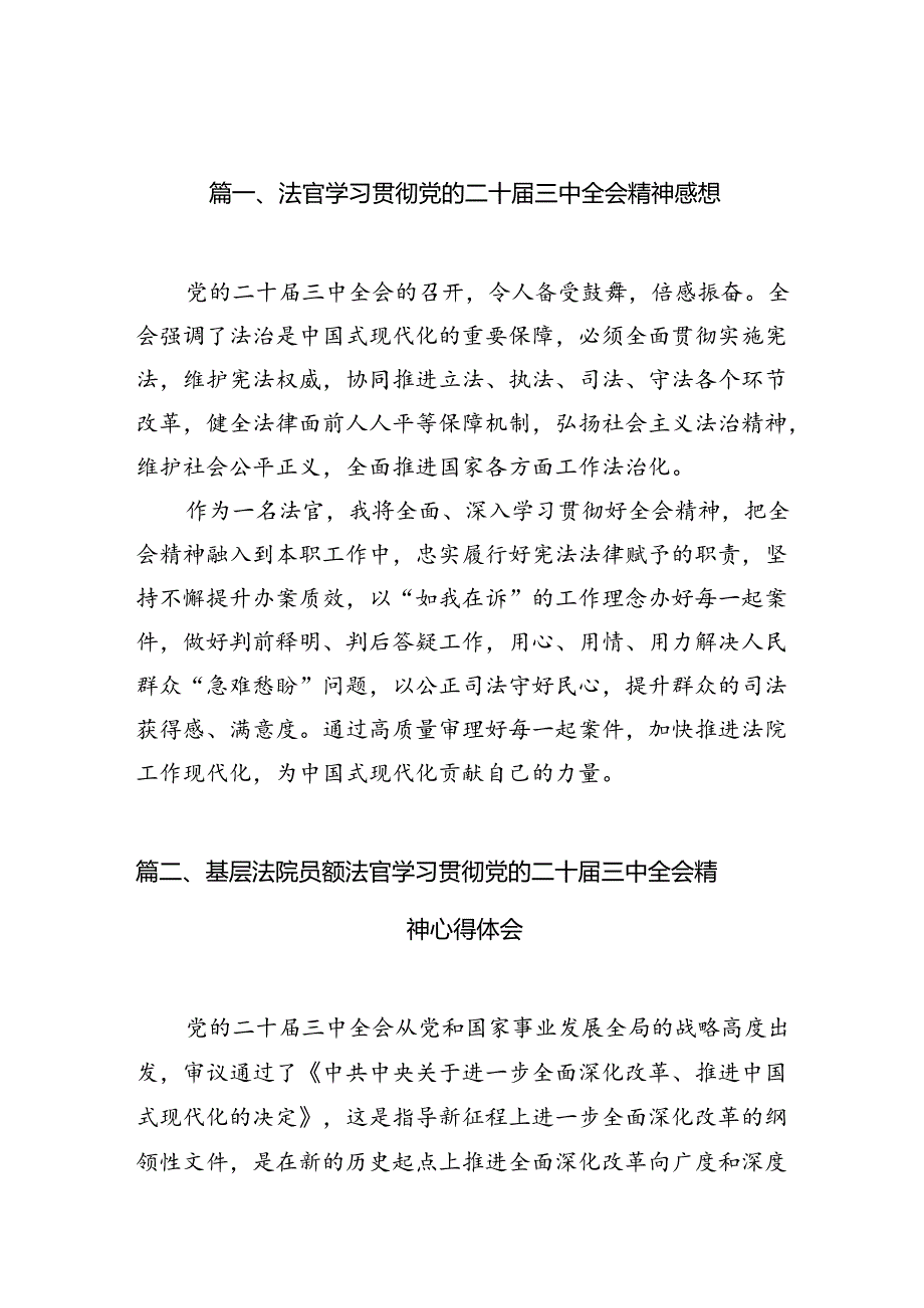 （10篇）法官学习贯彻党的二十三中全会精神感想范文.docx_第2页