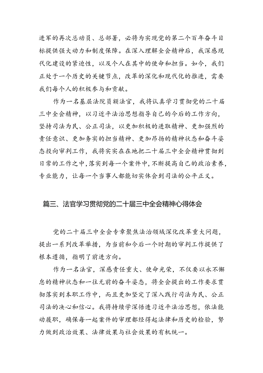 （10篇）法官学习贯彻党的二十三中全会精神感想范文.docx_第3页
