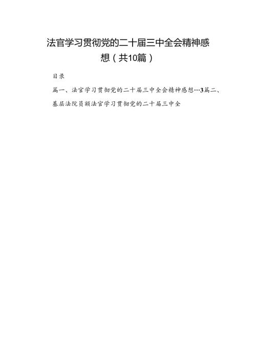 （10篇）法官学习贯彻党的二十三中全会精神感想范文.docx