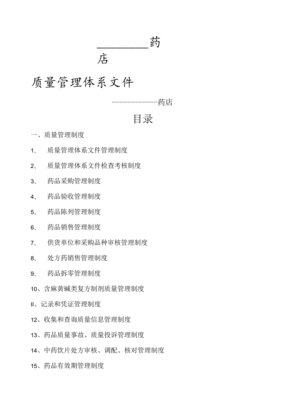药店质量管理体系文件.docx_第1页