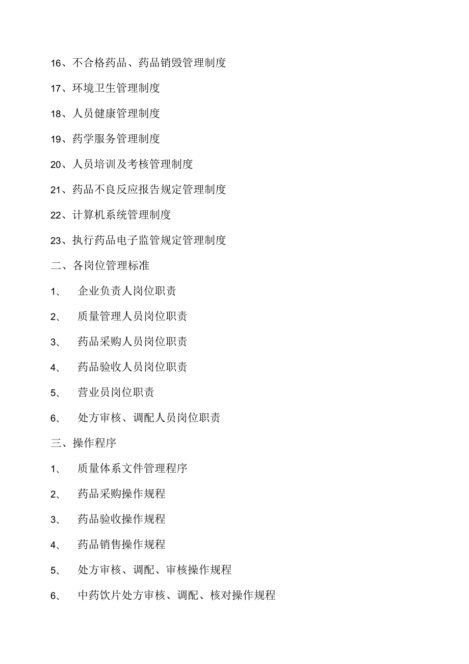药店质量管理体系文件.docx_第2页