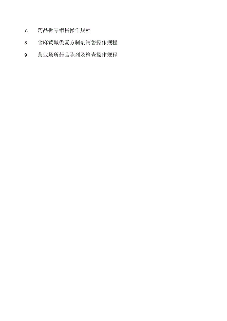 药店质量管理体系文件.docx_第3页