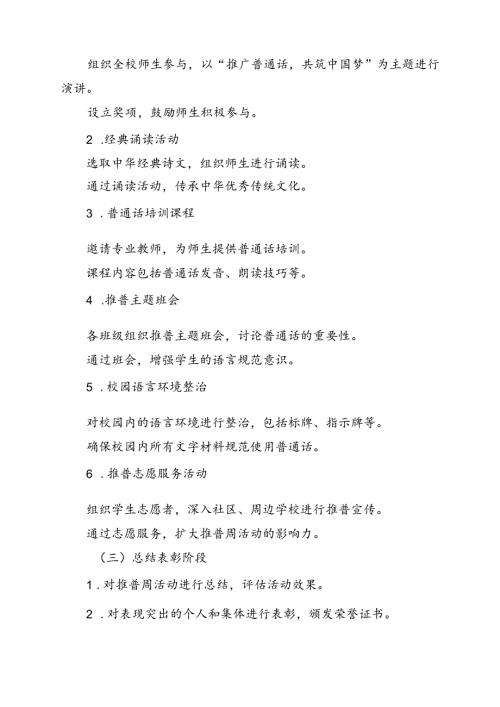 2024年学校推广普通话宣传周活动方案范文10篇（最新版）.docx
