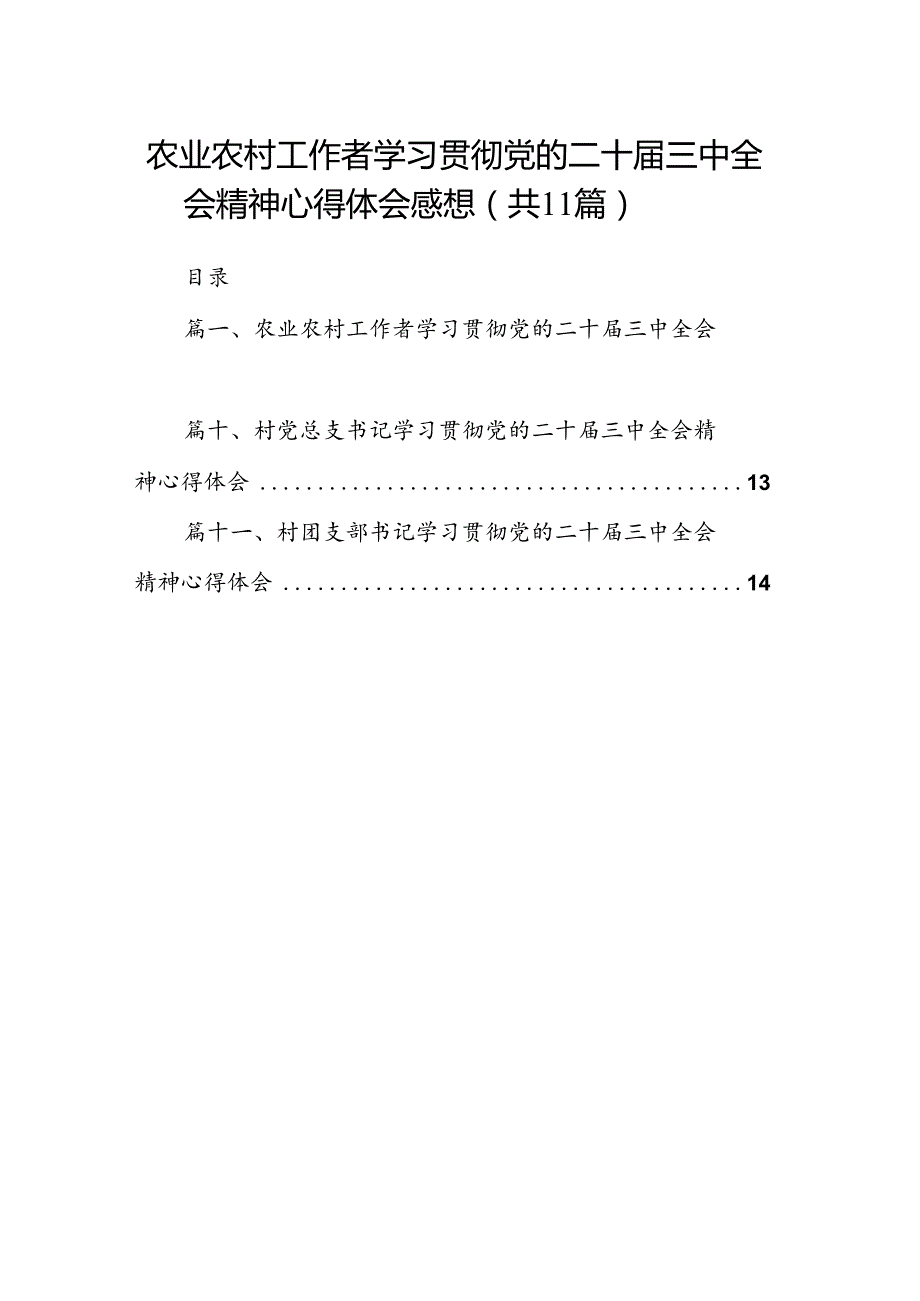 （11篇）农业农村工作者学习贯彻党的二十三中全会精神心得体会感想范文.docx_第1页