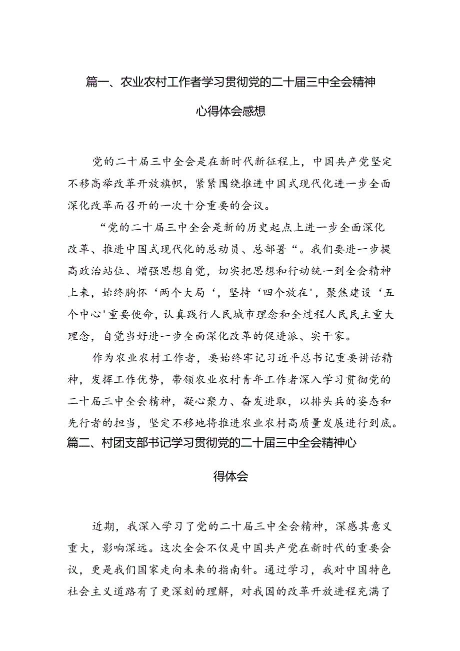 （11篇）农业农村工作者学习贯彻党的二十三中全会精神心得体会感想范文.docx_第2页