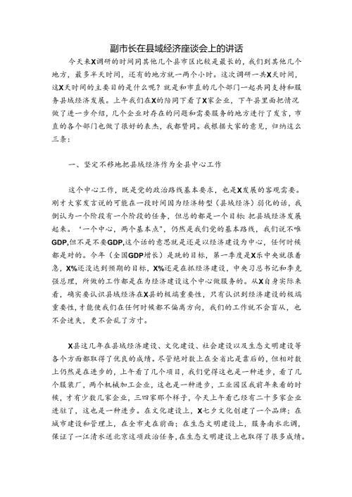 副市长在县域经济座谈会上的讲话.docx