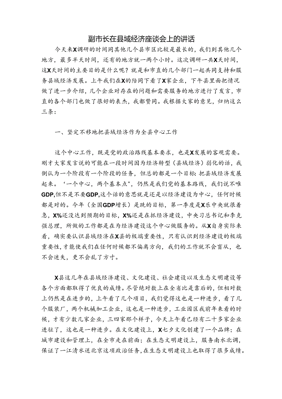 副市长在县域经济座谈会上的讲话.docx_第1页