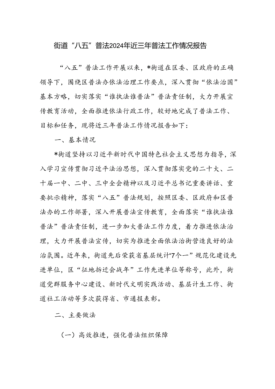 街道“八五”普法2024年近三年普法工作情况报告.docx_第1页