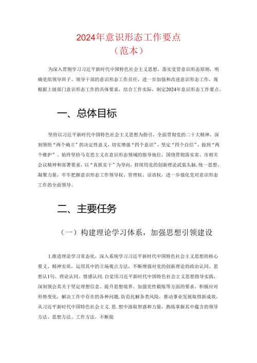2024 年意识形态工作要点（范本）.docx