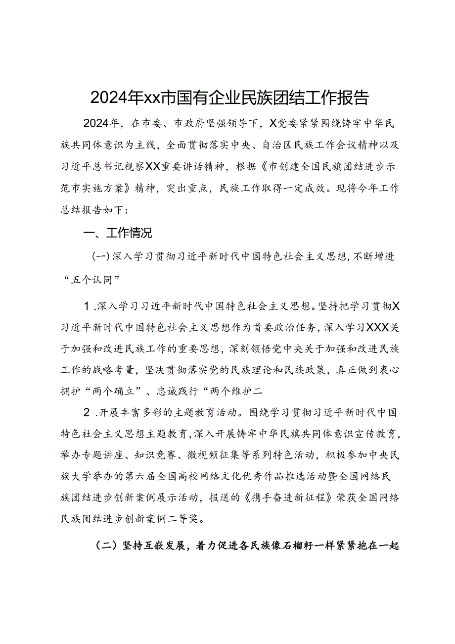 2024年市国有企业民族团结工作报告.docx_第1页