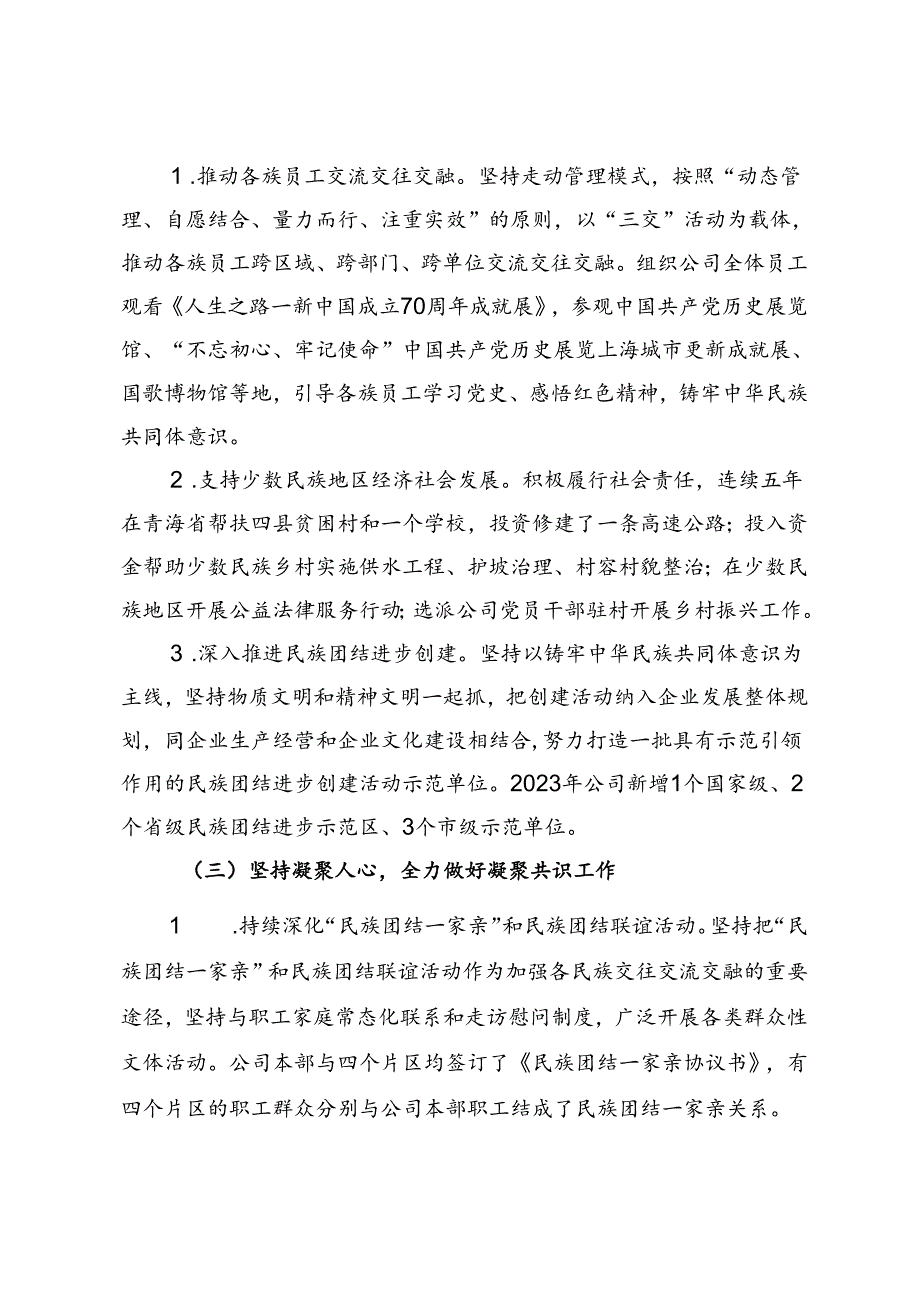 2024年市国有企业民族团结工作报告.docx_第2页