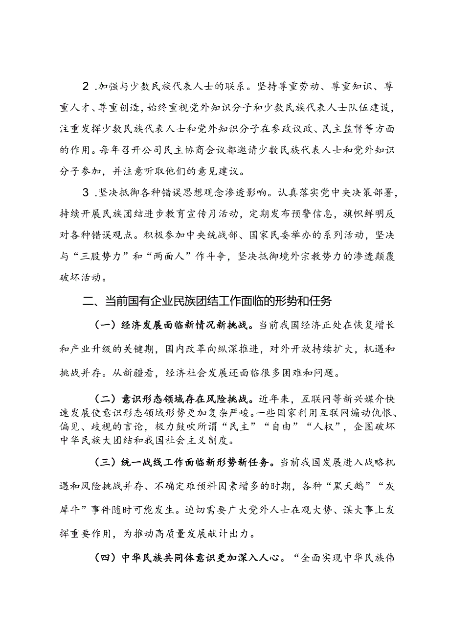 2024年市国有企业民族团结工作报告.docx_第3页