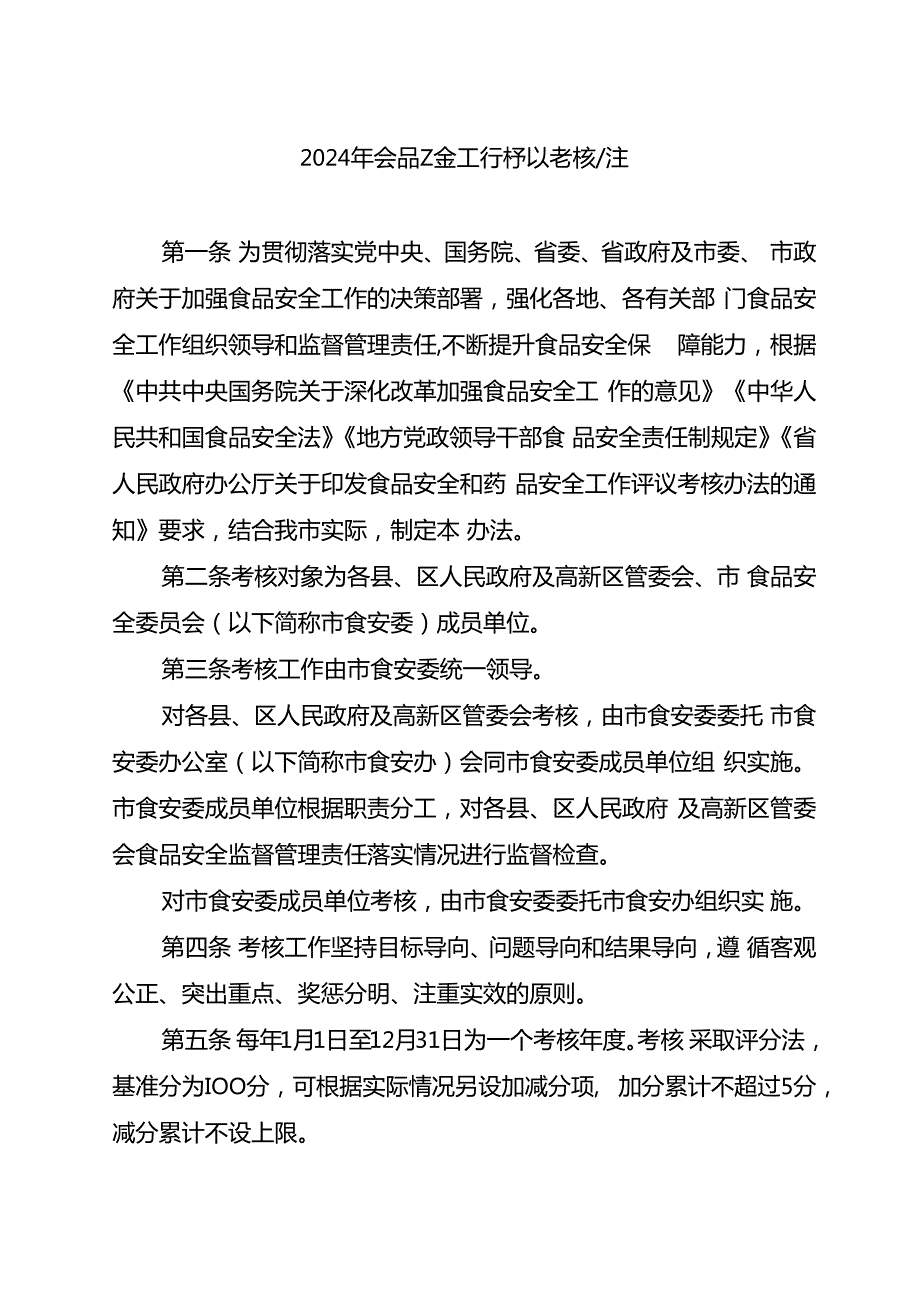 2024年食品安全工作评议考核办法(1).docx_第1页