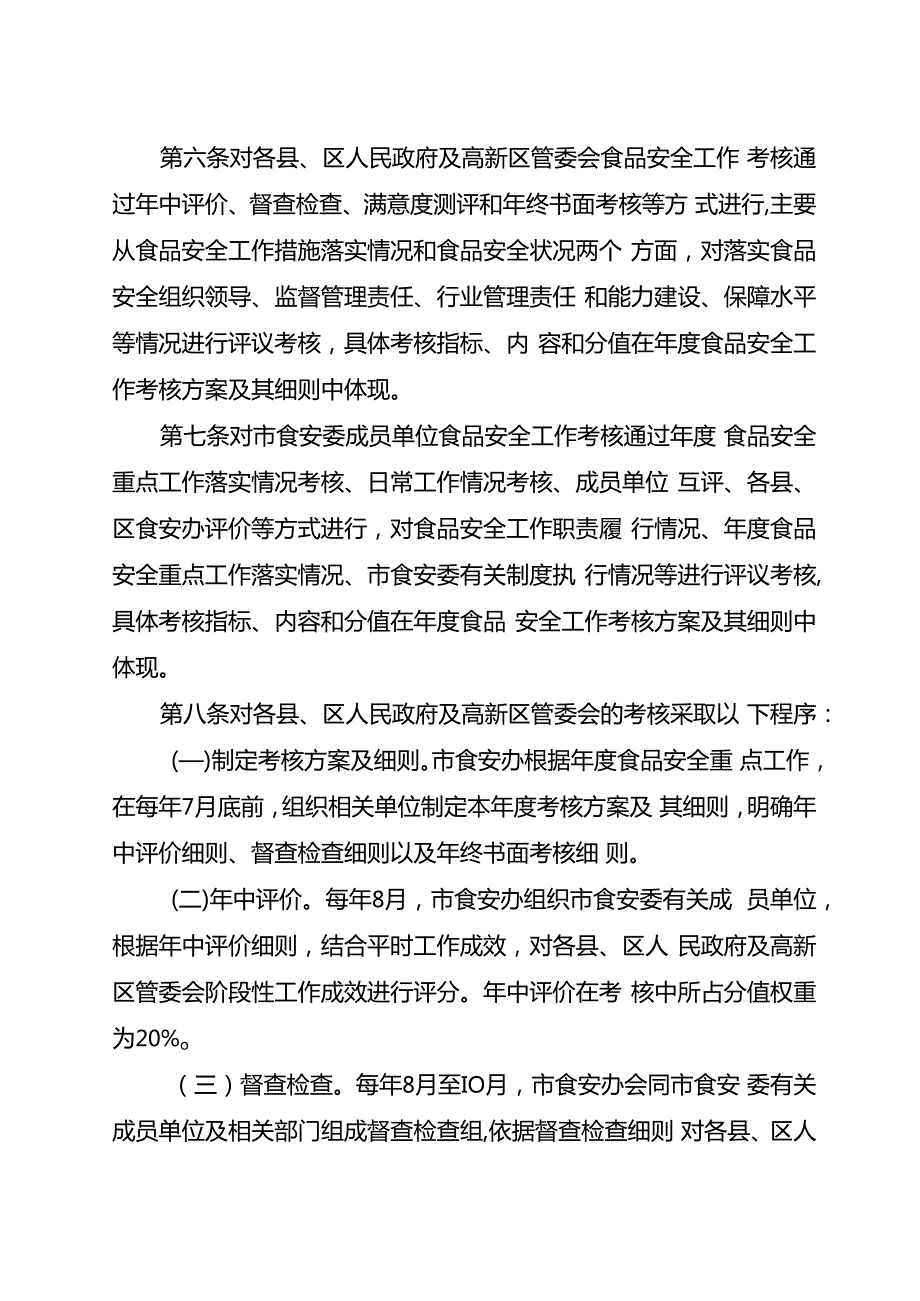 2024年食品安全工作评议考核办法(1).docx_第2页